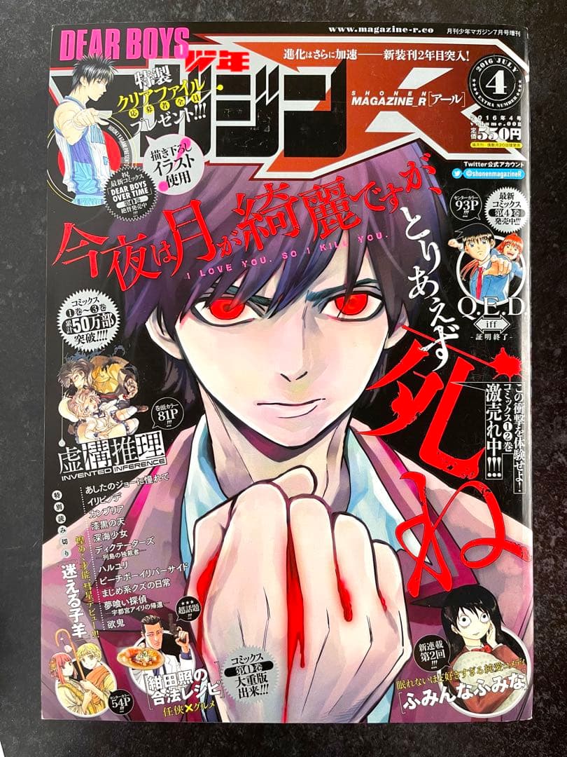 ●虚構推理 第8話掲載号 ●月刊少年マガジンR 2016年 4号