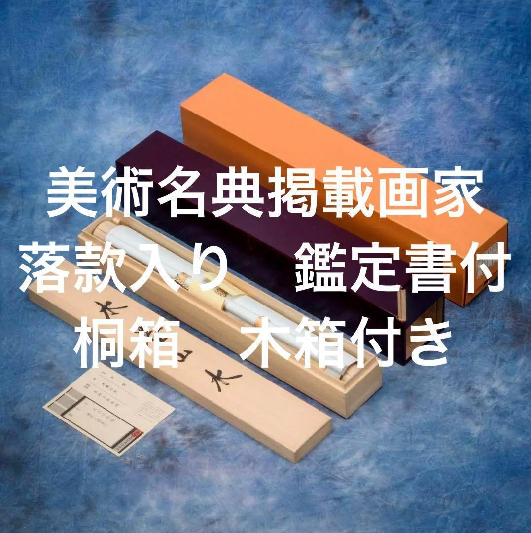 掛軸　水墨山水画　美術名典掲載画家　落款入り　鑑定書付き　桐箱　木箱付き　1