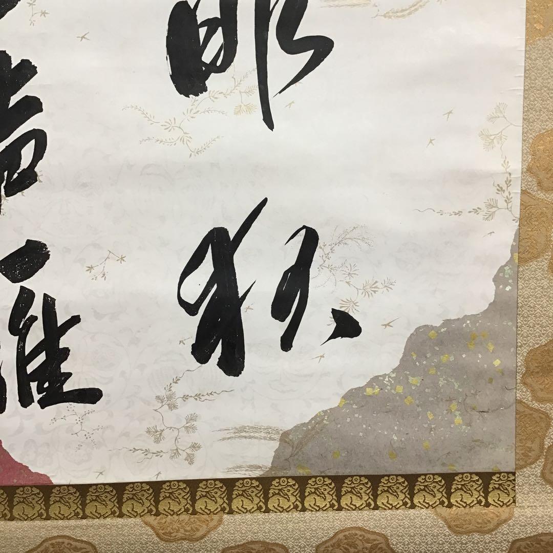 K掛軸　昨秋(昨夜)一声雁　松尾流十一代宗倫匠筆　懐紙　共箱　紙箱　S219KJ