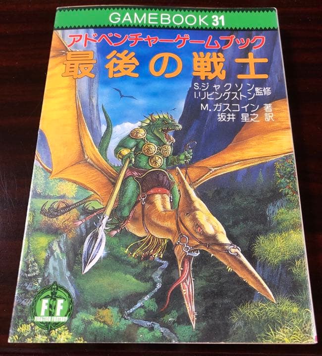 最後の戦士　アドベンチャーゲームブック