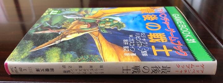 最後の戦士　アドベンチャーゲームブック