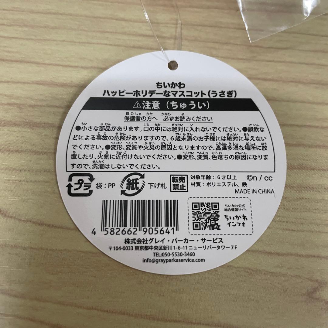 【未開封】ハッピーホリデーなマスコット ちいかわ ハチワレ うさぎ 全種セット