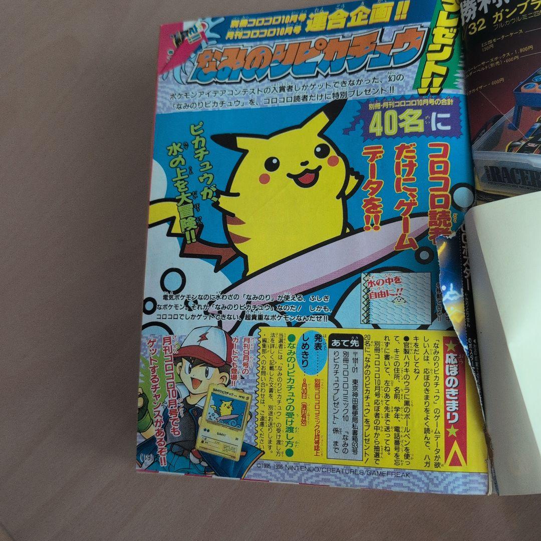 別冊コロコロコミックスペシャル1997年10月号