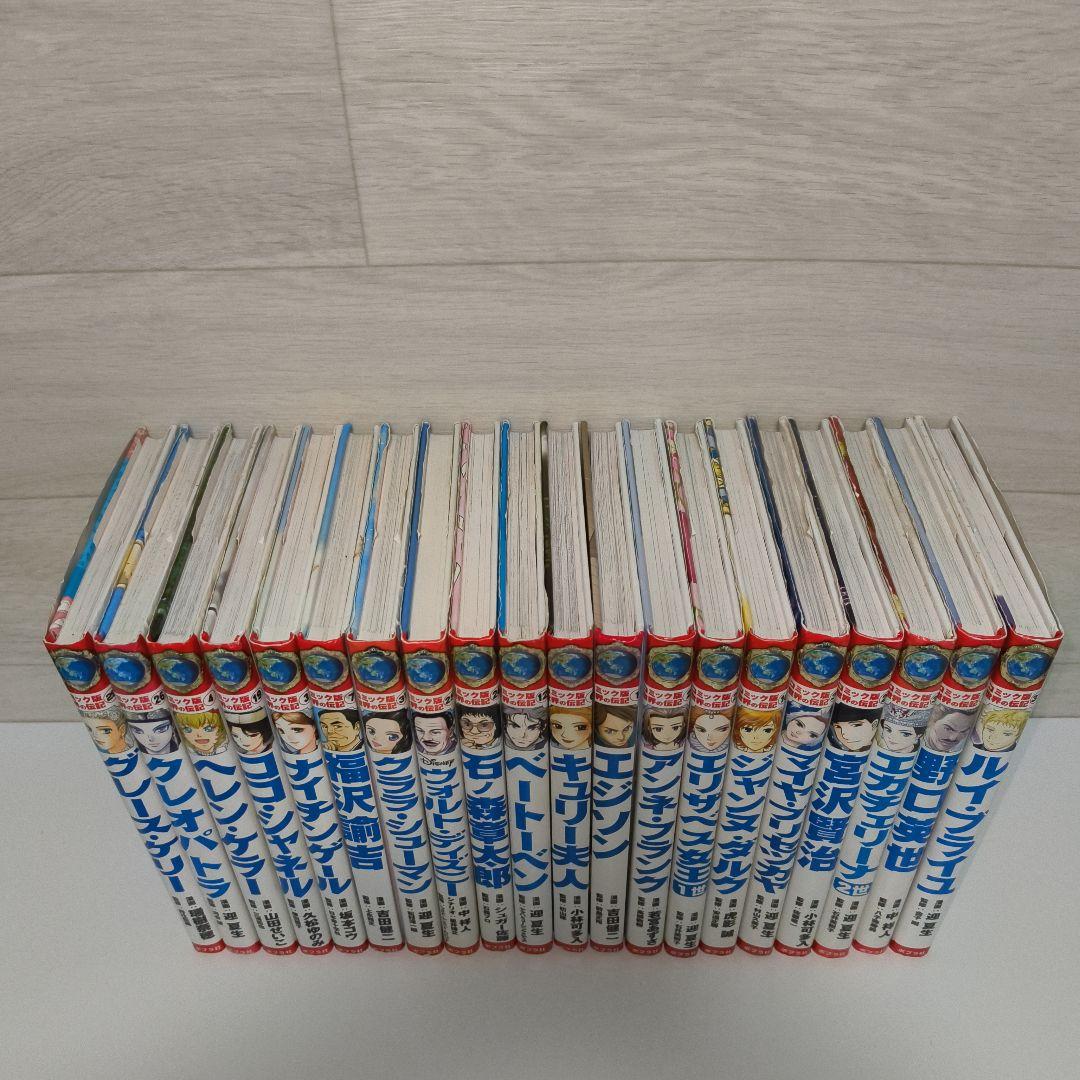 コミック版 世界の伝記 20冊セット