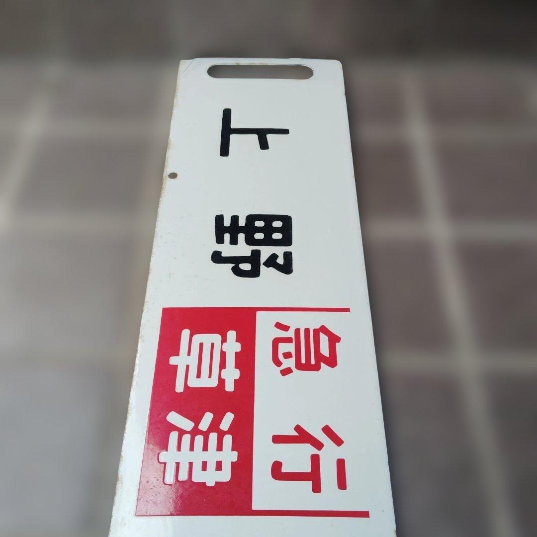 【サボ　行先板】（表）上野〈急行 志賀〉万座鹿沢口（裏）上野〈急行 指定席〉万座