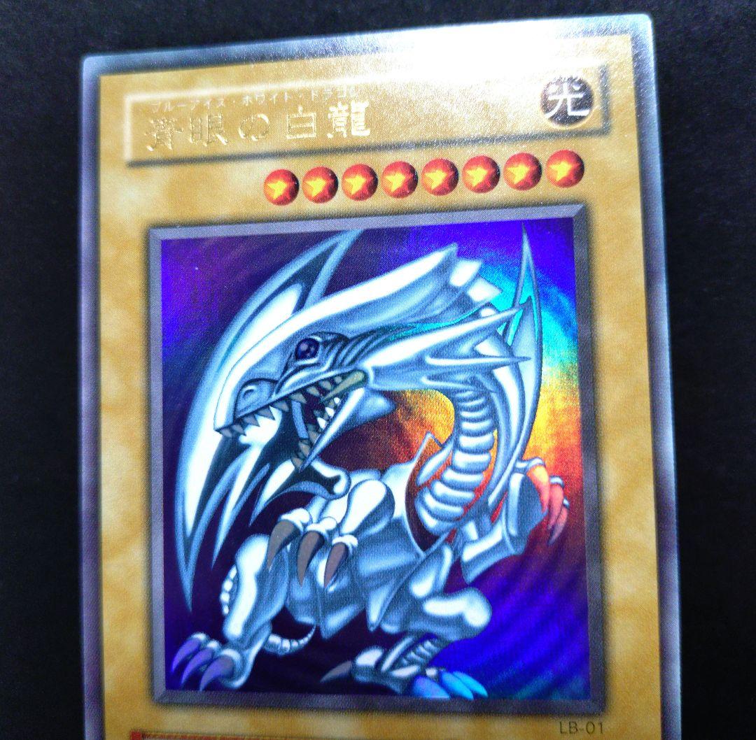 遊戯王 青眼の白龍 LB-01ブルーアイズホワイトドラゴン