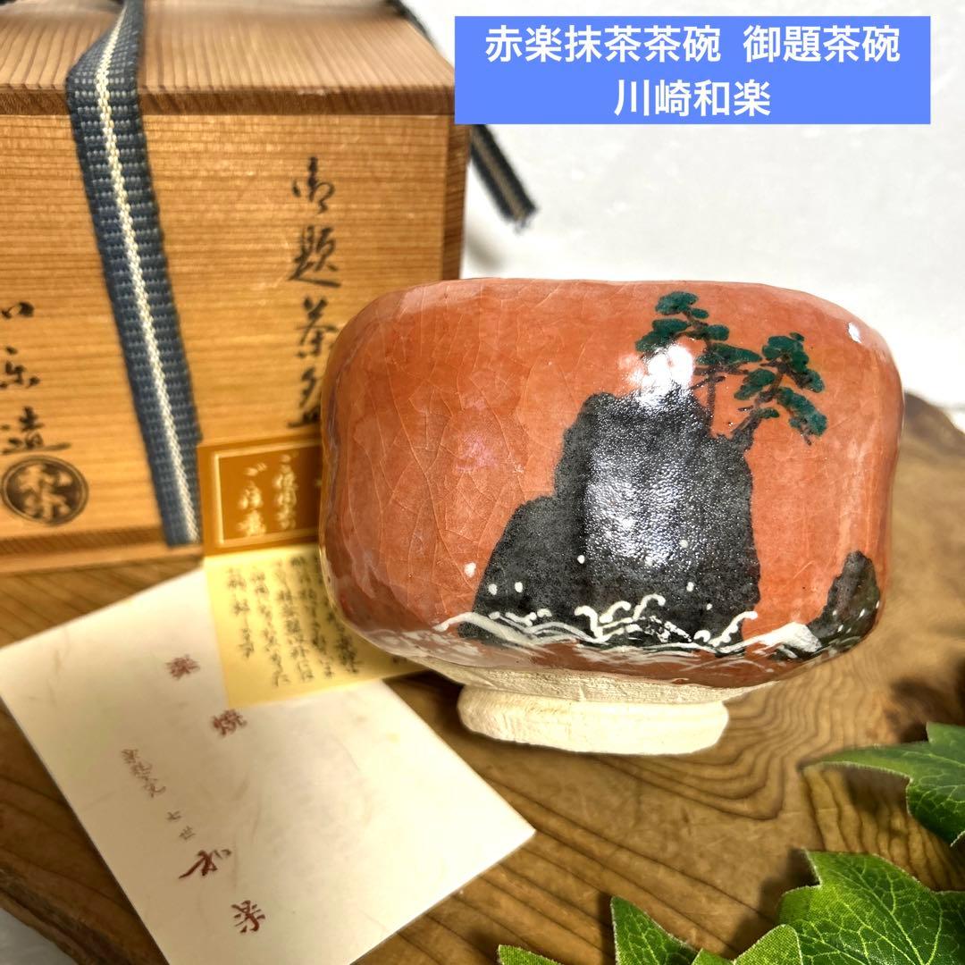 京焼　和楽　川崎和楽造　赤楽抹茶茶碗 岩上松　御題茶碗　妙心逸外　茶道具　茶道