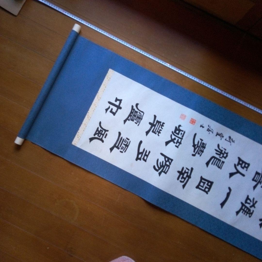 荷堂居士？　書　字宝　掛軸（かけじく）　掛け軸