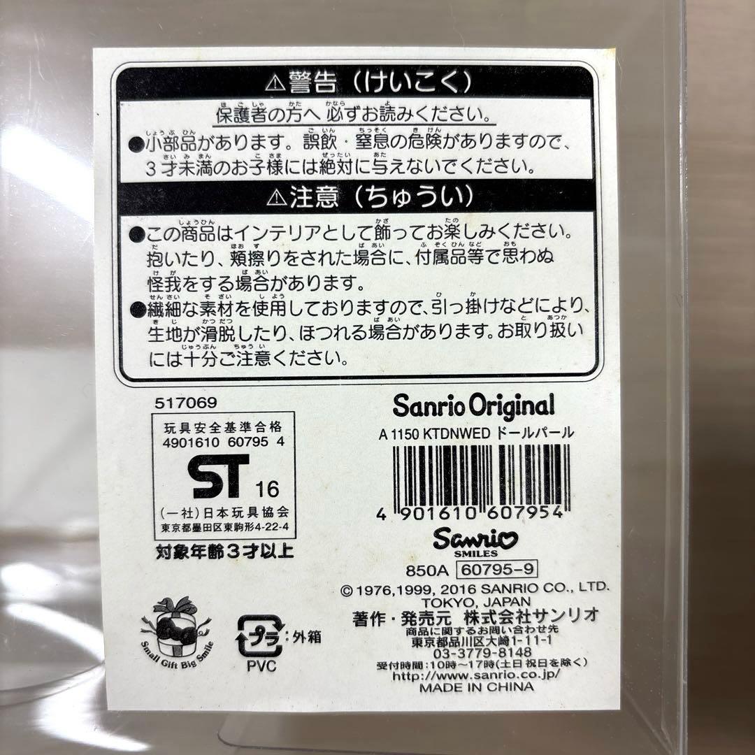 サンリオ ハローキティ&ダニエル ドールパール ぬいぐるみ 結婚　ウェディング