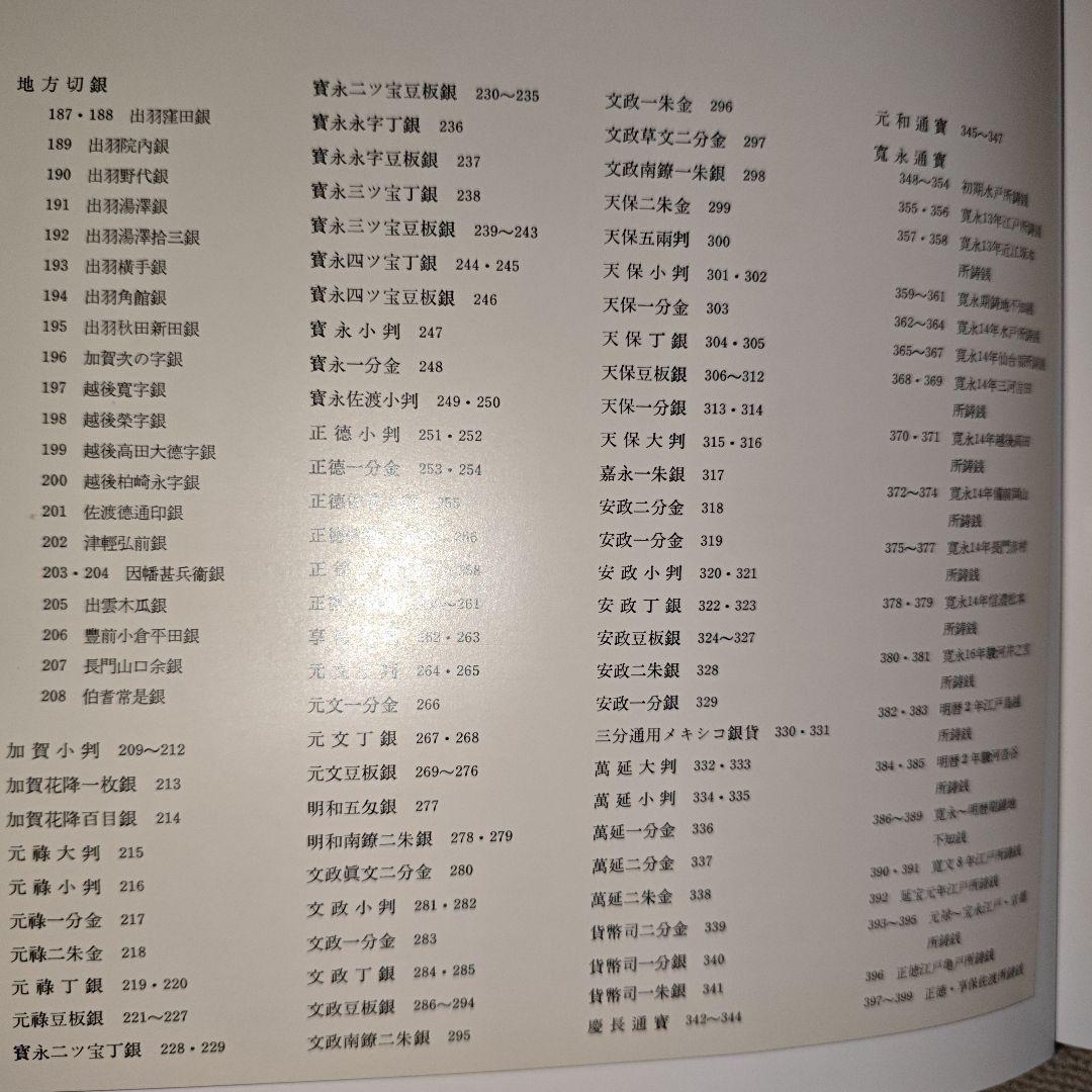 日本貨幣図鑑 郡司勇夫 編