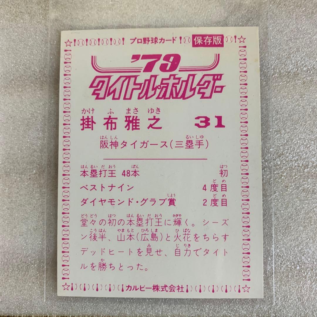 カルビープロ野球カード1979年阪神タイガース掛布雅之