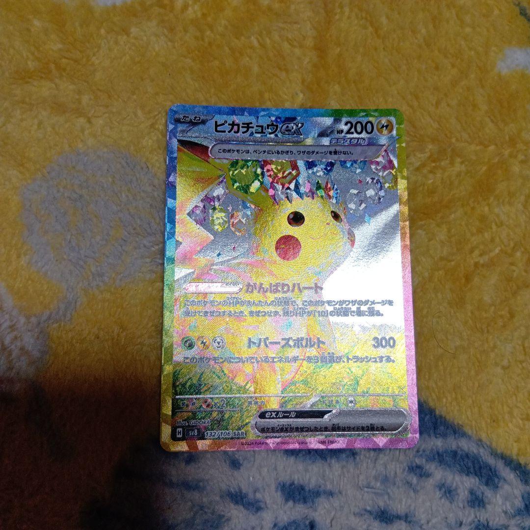 ピカチュウex SAR 超電ブレイカー