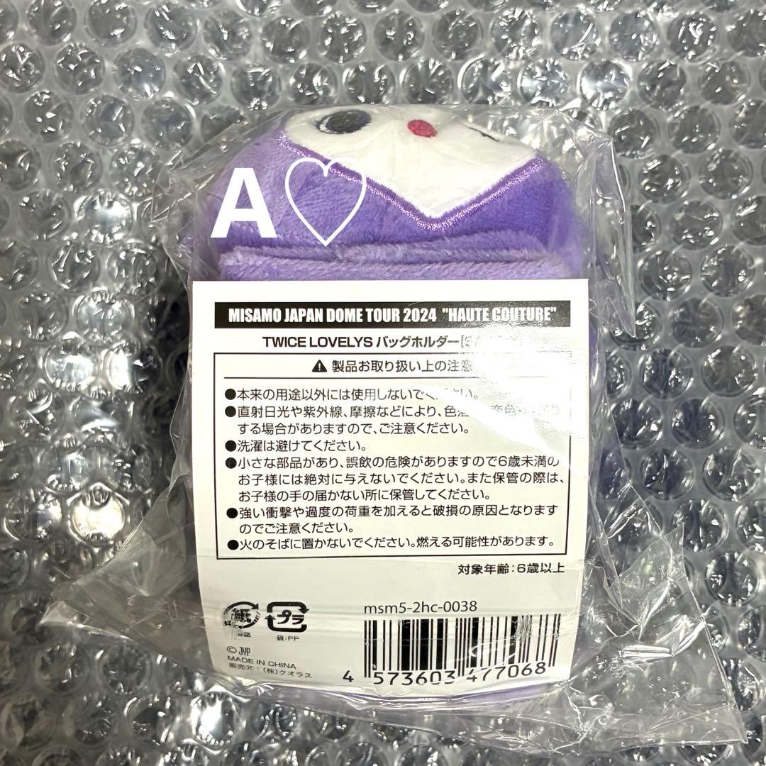 MISAMO サナ HAUTE COUTURE バッグホルダー TWICE
