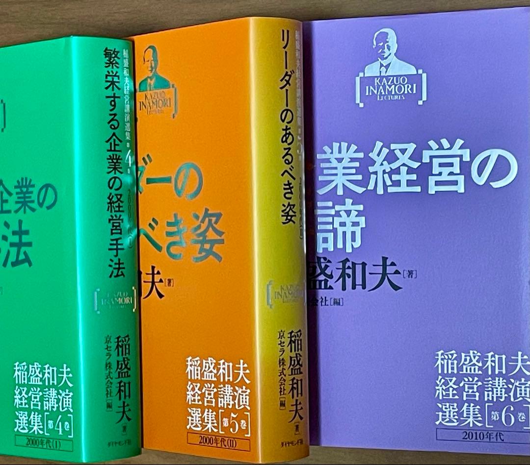 稲盛和夫経営講演選集 第1巻〜6巻セット　箱