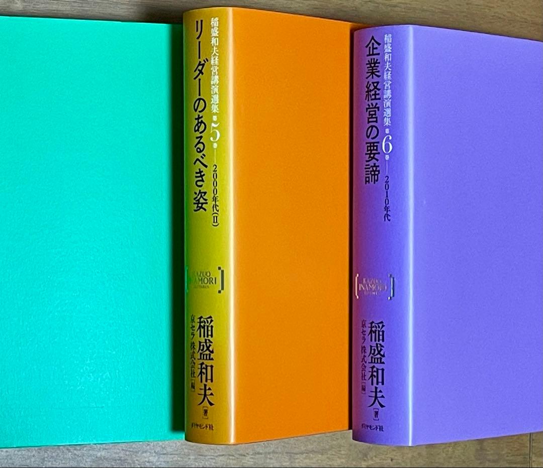 稲盛和夫経営講演選集 第1巻〜6巻セット　箱