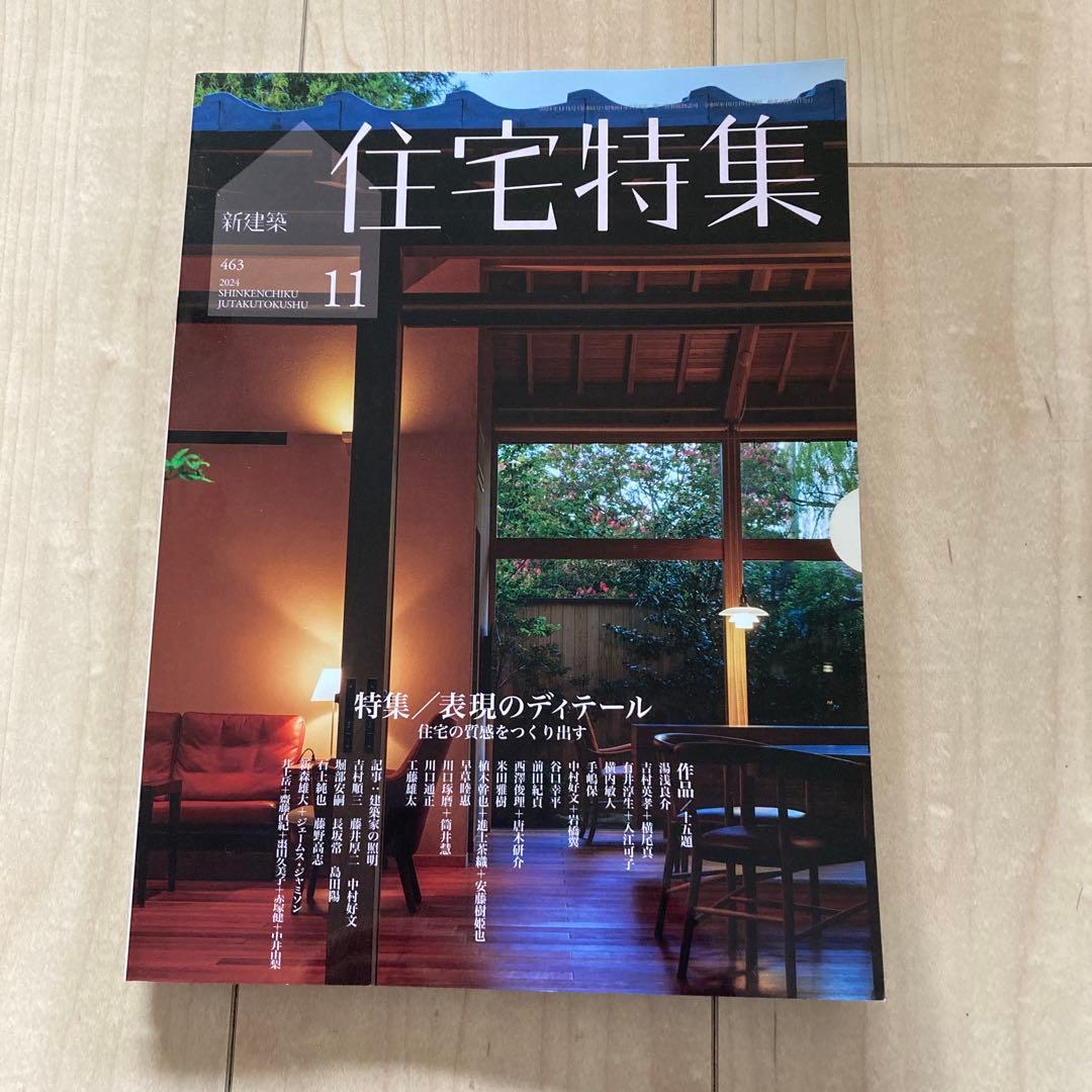 新建築　住宅特集　2024年度　12冊フルセット