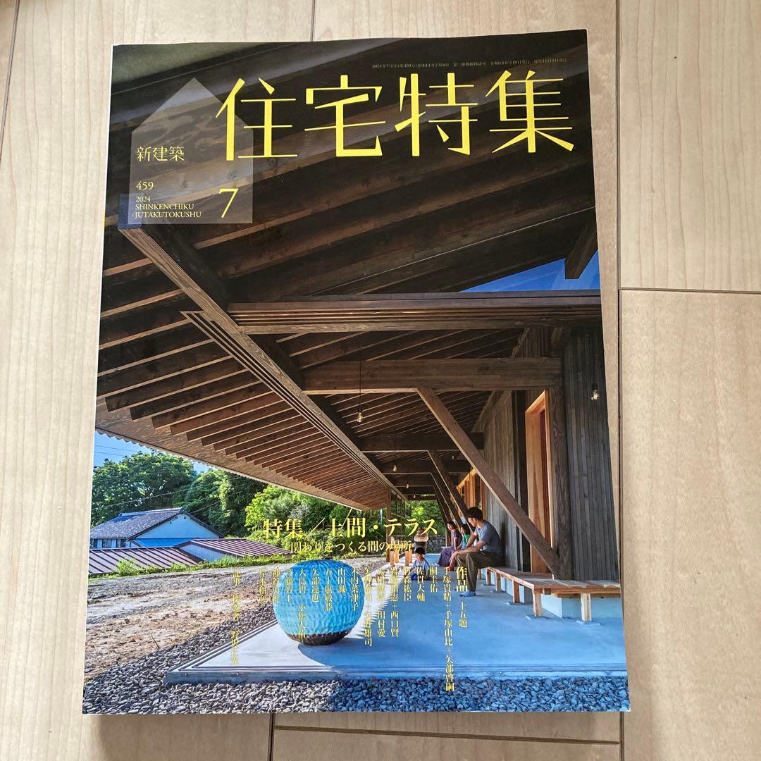 新建築　住宅特集　2024年度　12冊フルセット