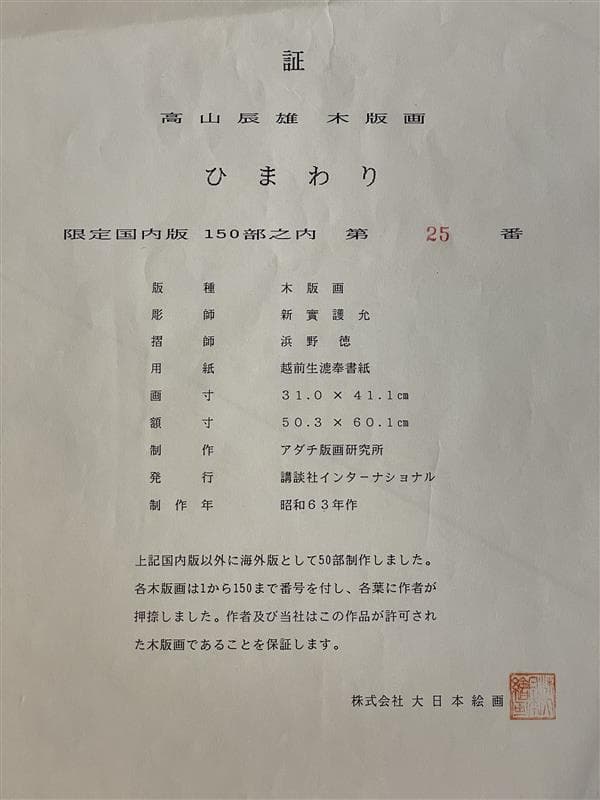 t*1様 「真作」高山辰雄「ひまわり」木版画　25/150　証書付き