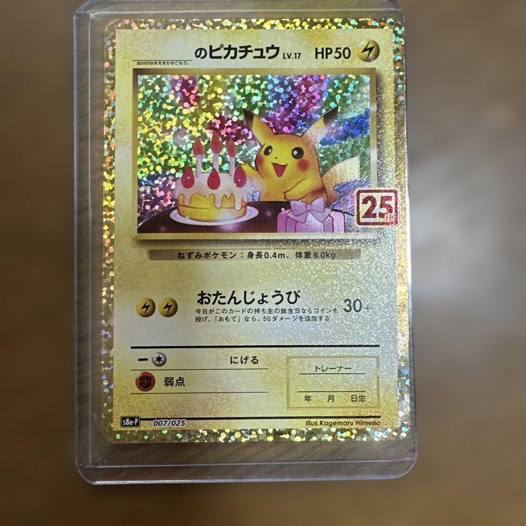 ポケモンカード25周年ピカチュウ