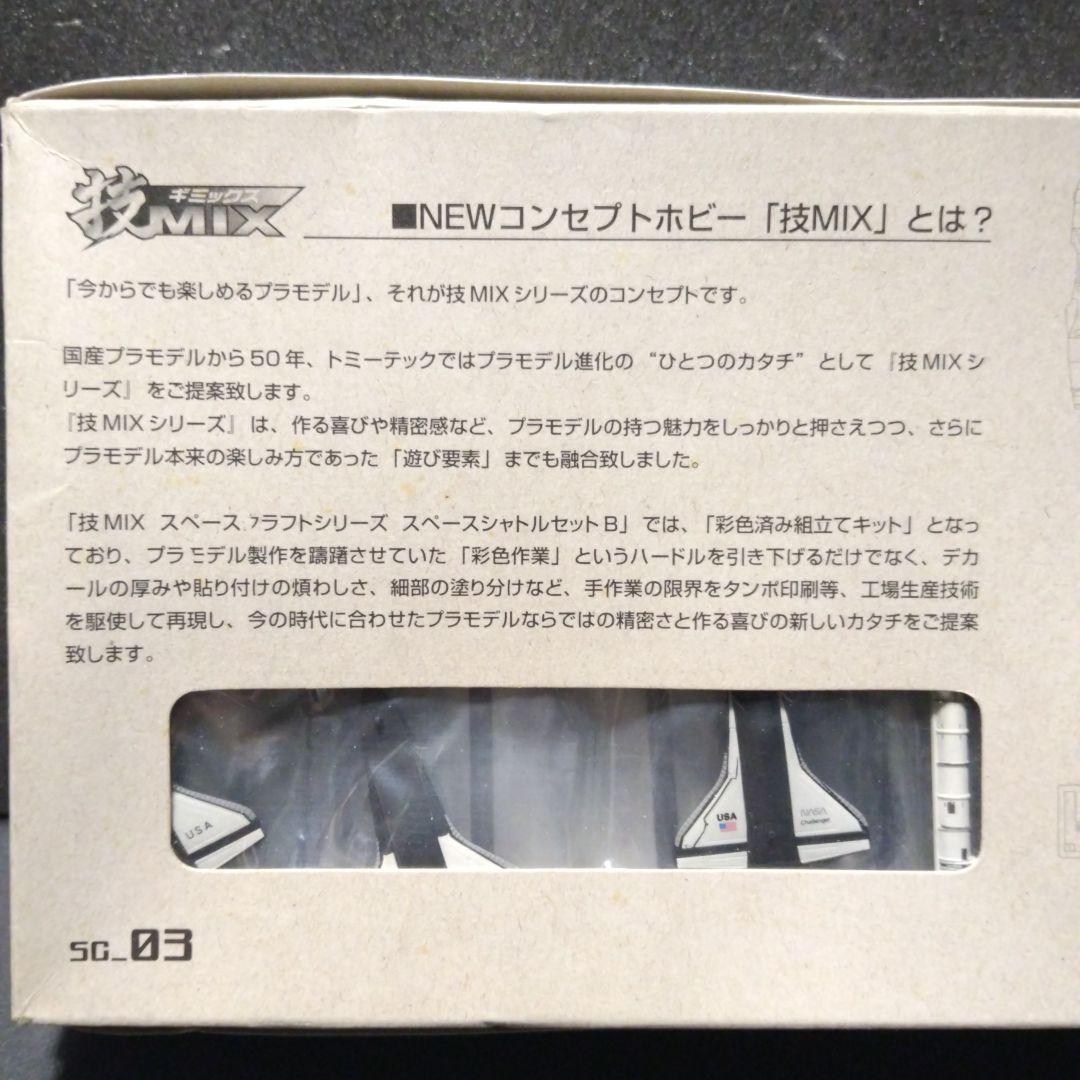 トミーテック 技MIX、1/700 スペースシャトル セットB