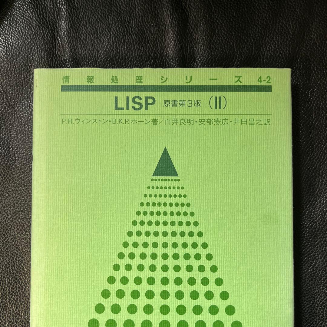 LISP 情報処理シリーズ