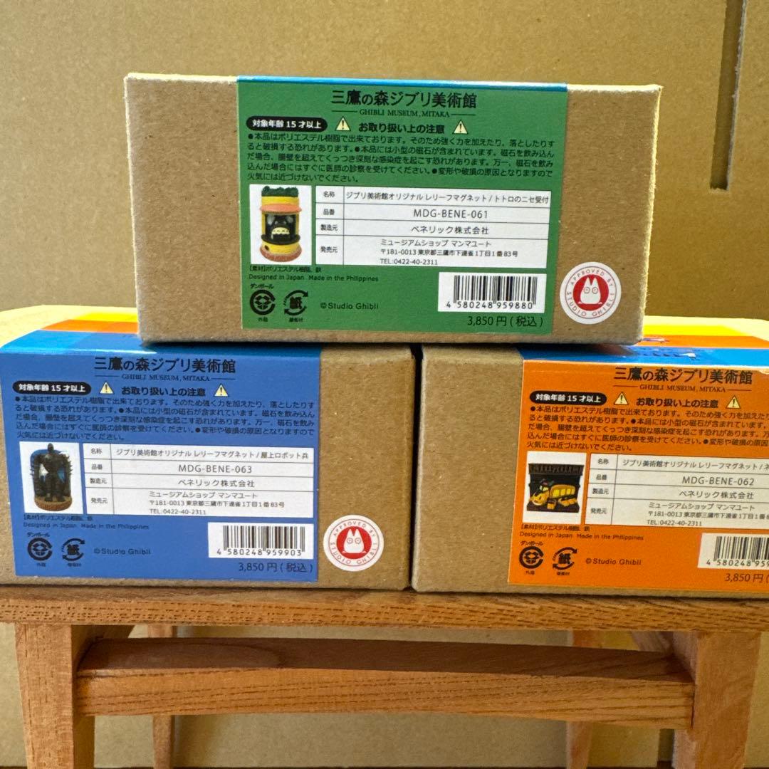 未開封新品　ジブリ美術館　レリーフマグネット　3つセット