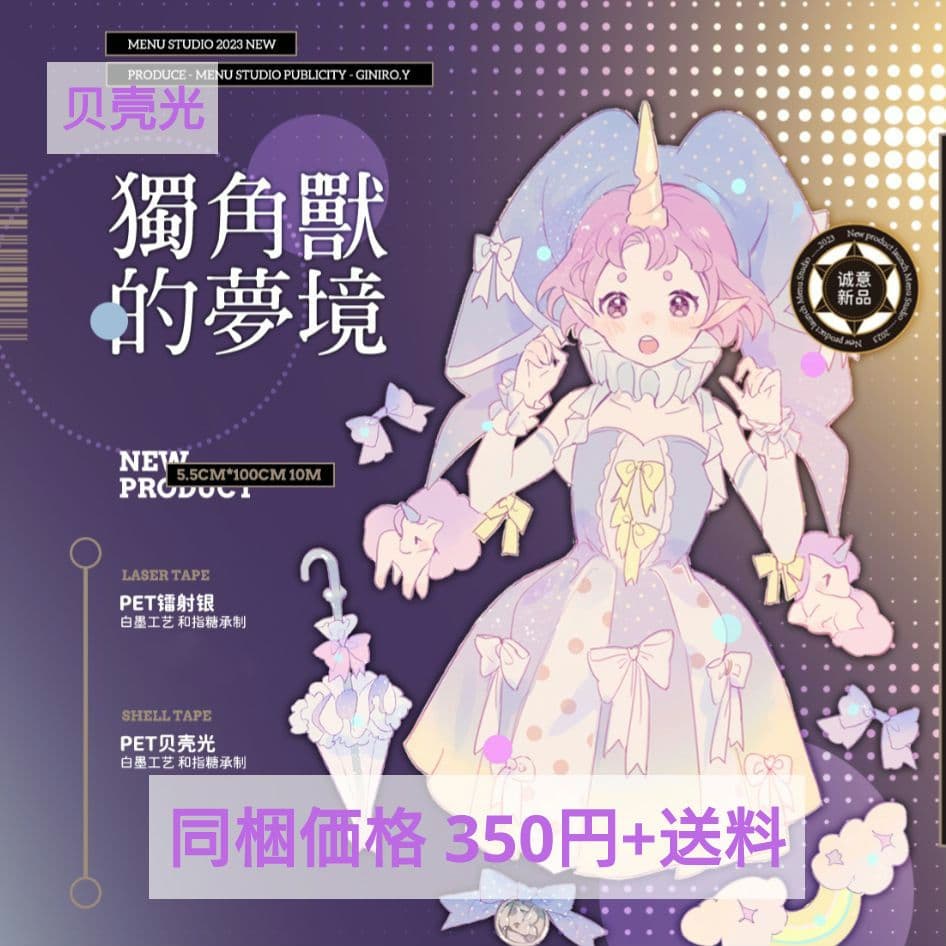 J605＃独角兽的梦境(贝壳光)Menu切り売り海外人物マステ女の子