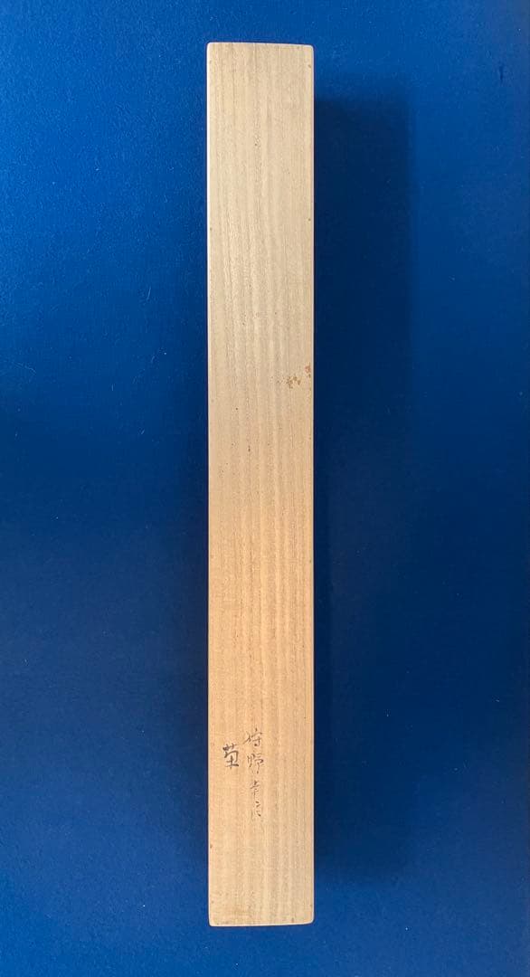 狩野主信／香川黄中【画賛】絹本　掛軸