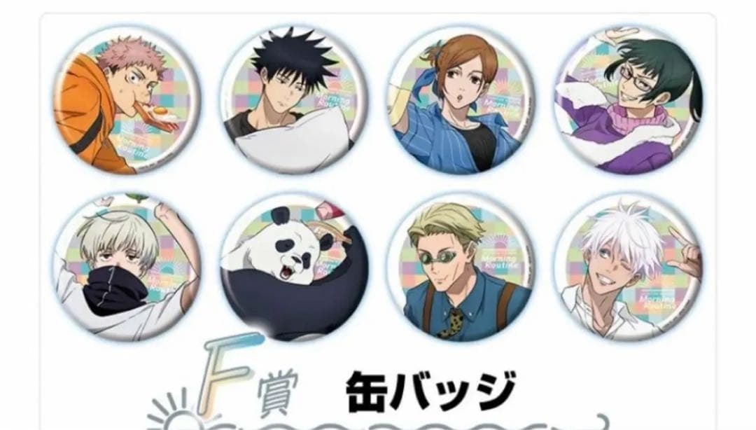 セガラッキーくじ　呪術廻戦　フルコンプリートセット　全種セット　五条悟　缶バッジ