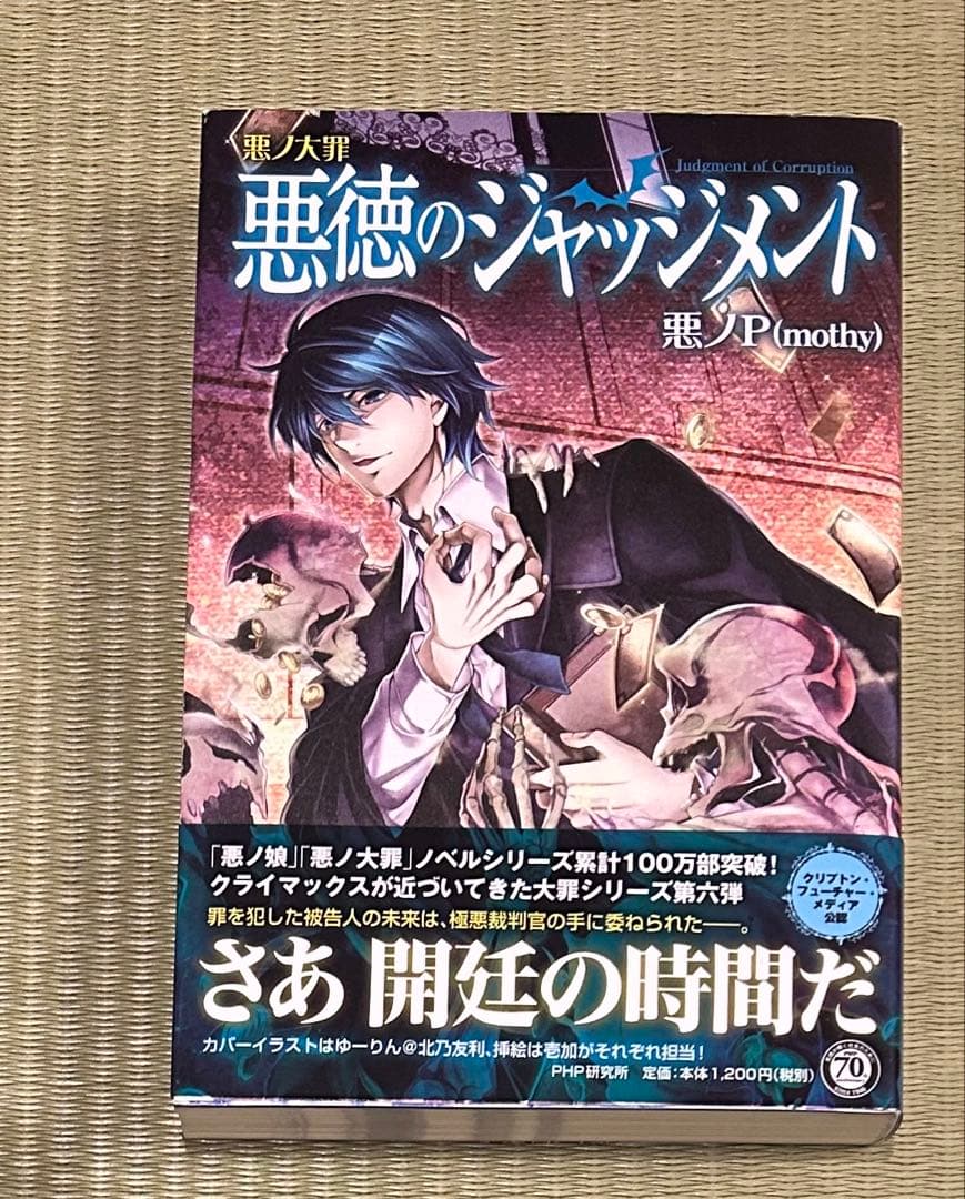 悪ノ大罪シリーズ　9冊セット（全て初版）