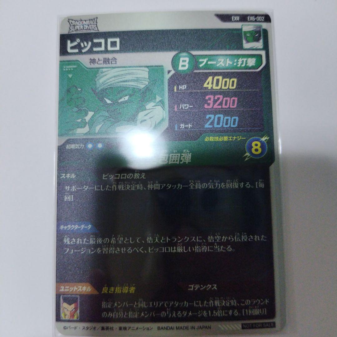 ドラゴンボールスーパーダイバーズ ゴテンクス ピッコロ 2枚セット