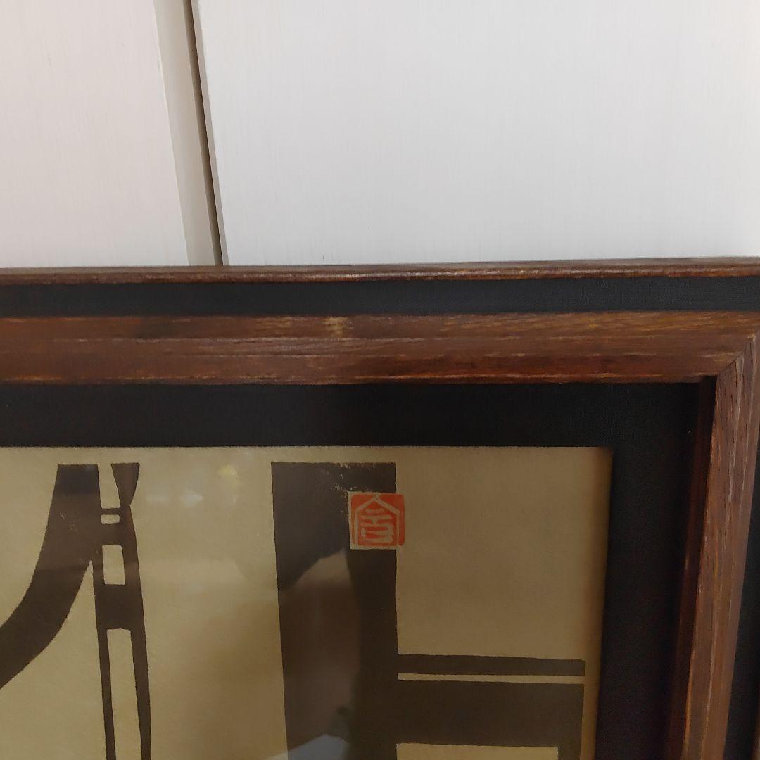 クリフトン·カーフ　版画＋モノクロ版画＋版木　希少3点セット額装込み　祇園一力亭