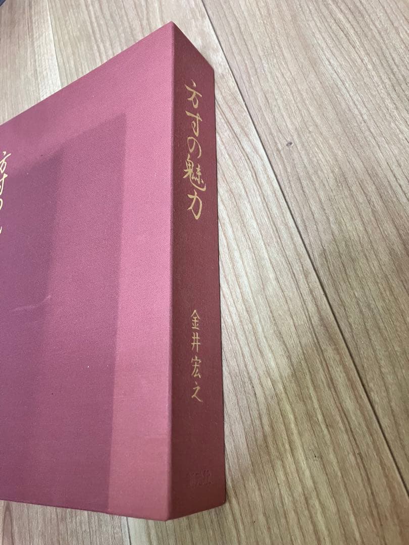 方寸の魅力　金井宏之　創元社　限定500部　No.32