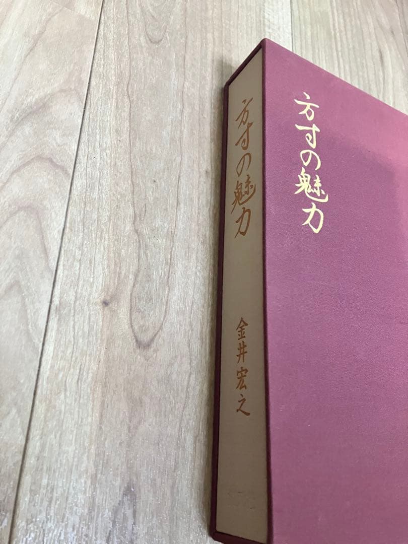 方寸の魅力　金井宏之　創元社　限定500部　No.32