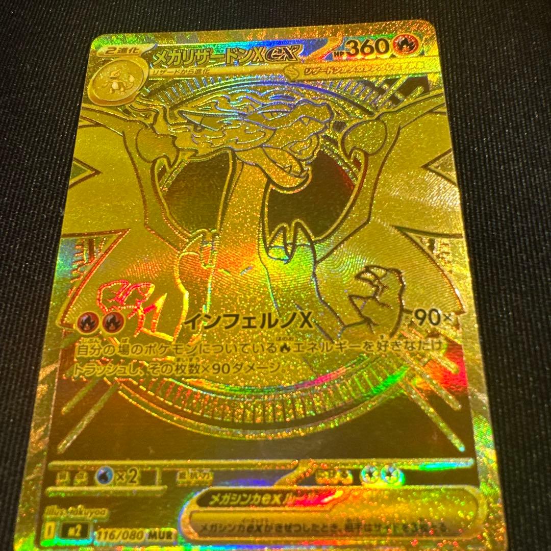メガリザードンX ex MUR 1枚