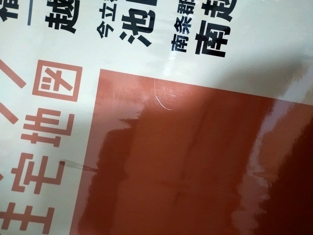 ゼンリン 住宅地図 福井県 越前市 2024年版