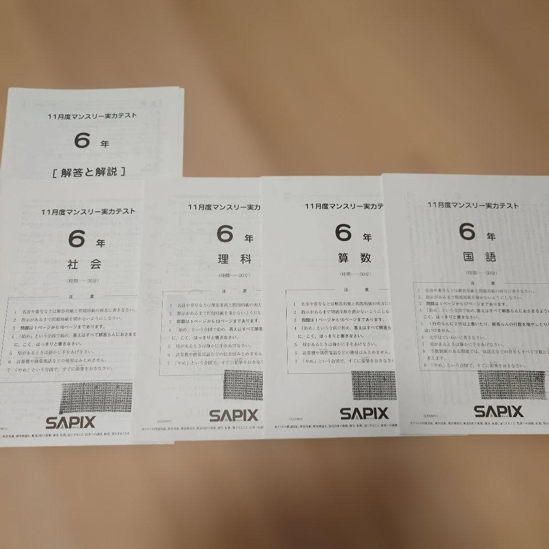 SAPIX 小6 組分け マンスリーテスト 合格力判定 2022年 1年分