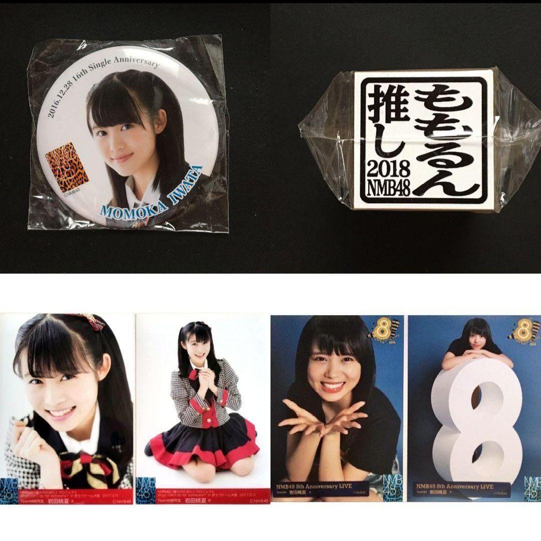 NMB48 岩田桃夏 生写真 グッズセット