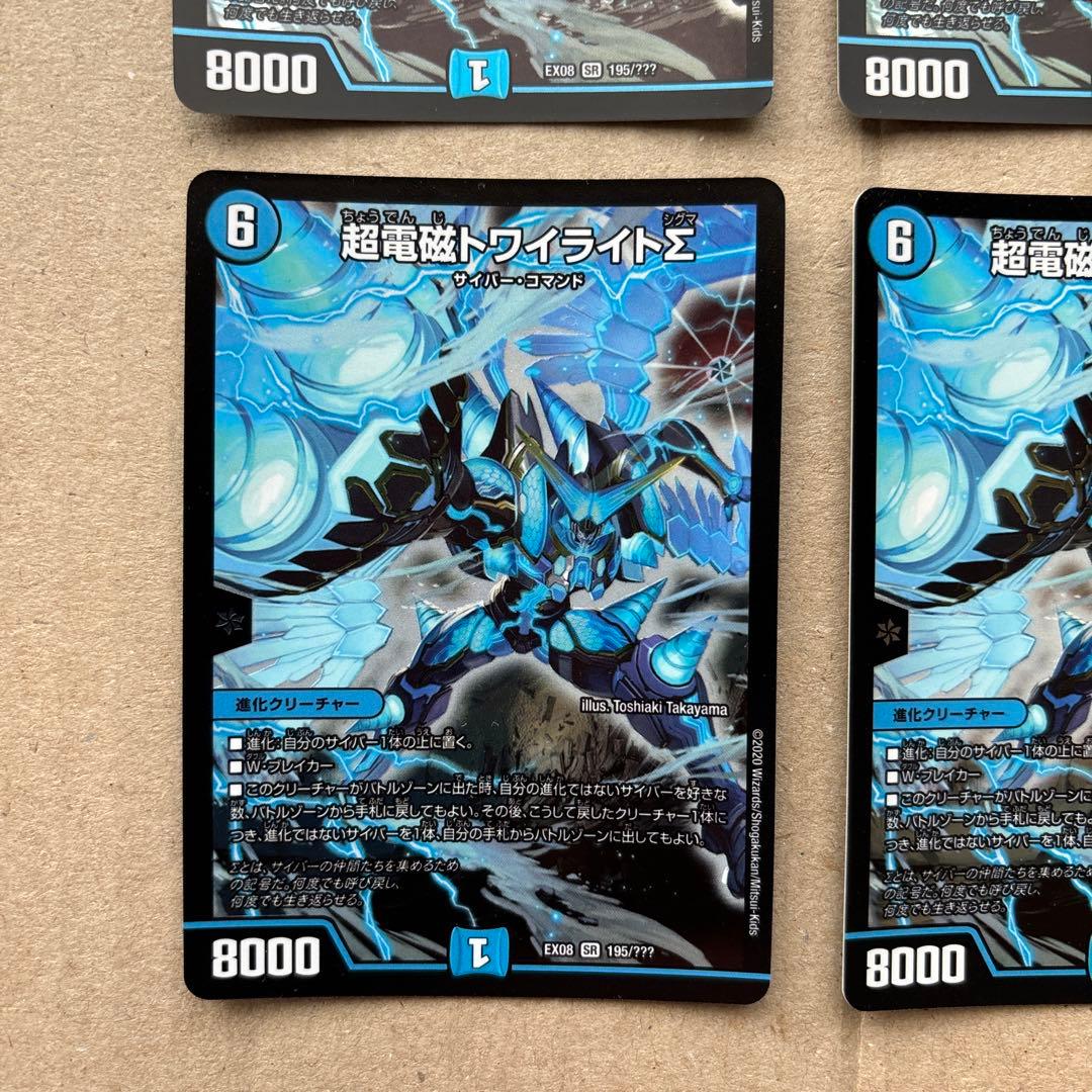 超電磁トワイライトΣ ４枚セット