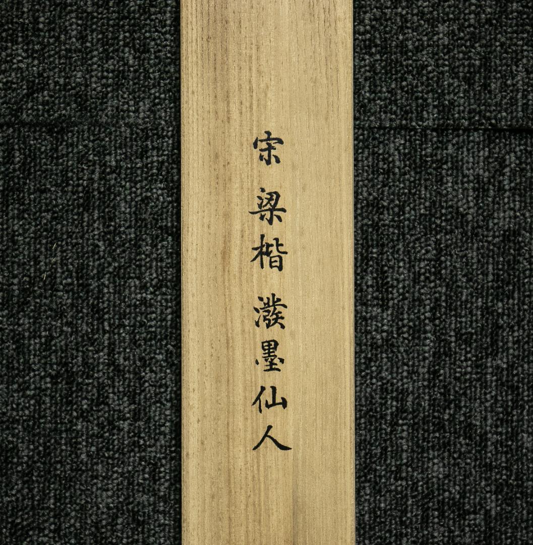 掛軸-1689　宋　梁楷　溌墨仙人図　二玄社　印刷工芸作品　国立故宮博物館