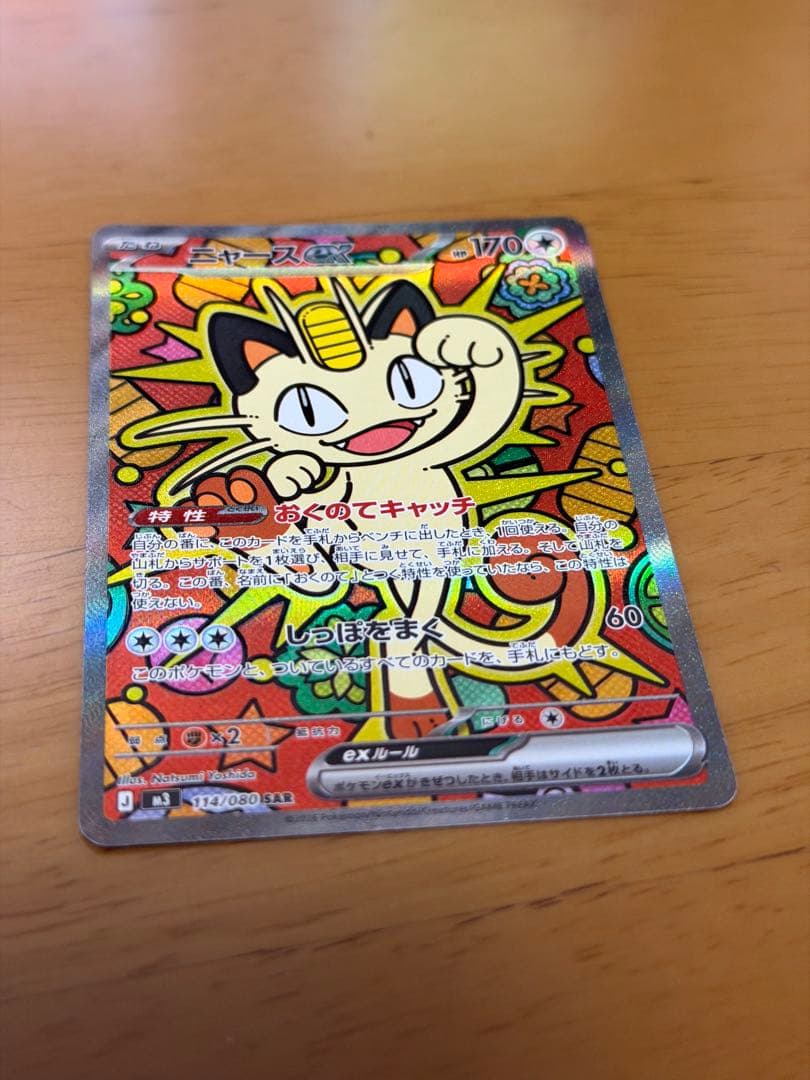 【最新弾】ニャースex SAR 114/080 ムニキスゼロ収録カード