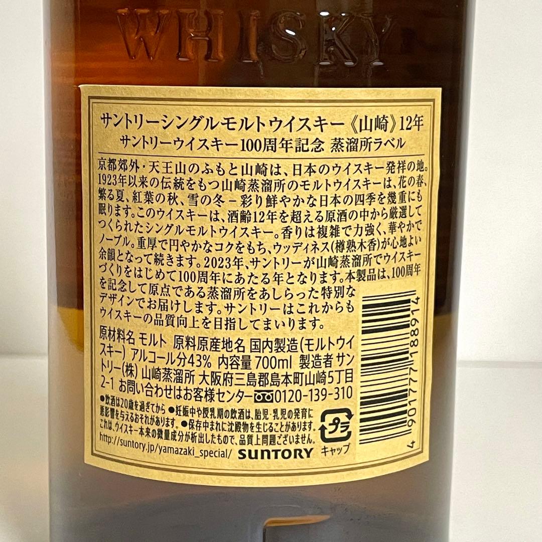 【新品未開栓】 サントリー 山崎12年 100年記念ボトル 正規品 1本