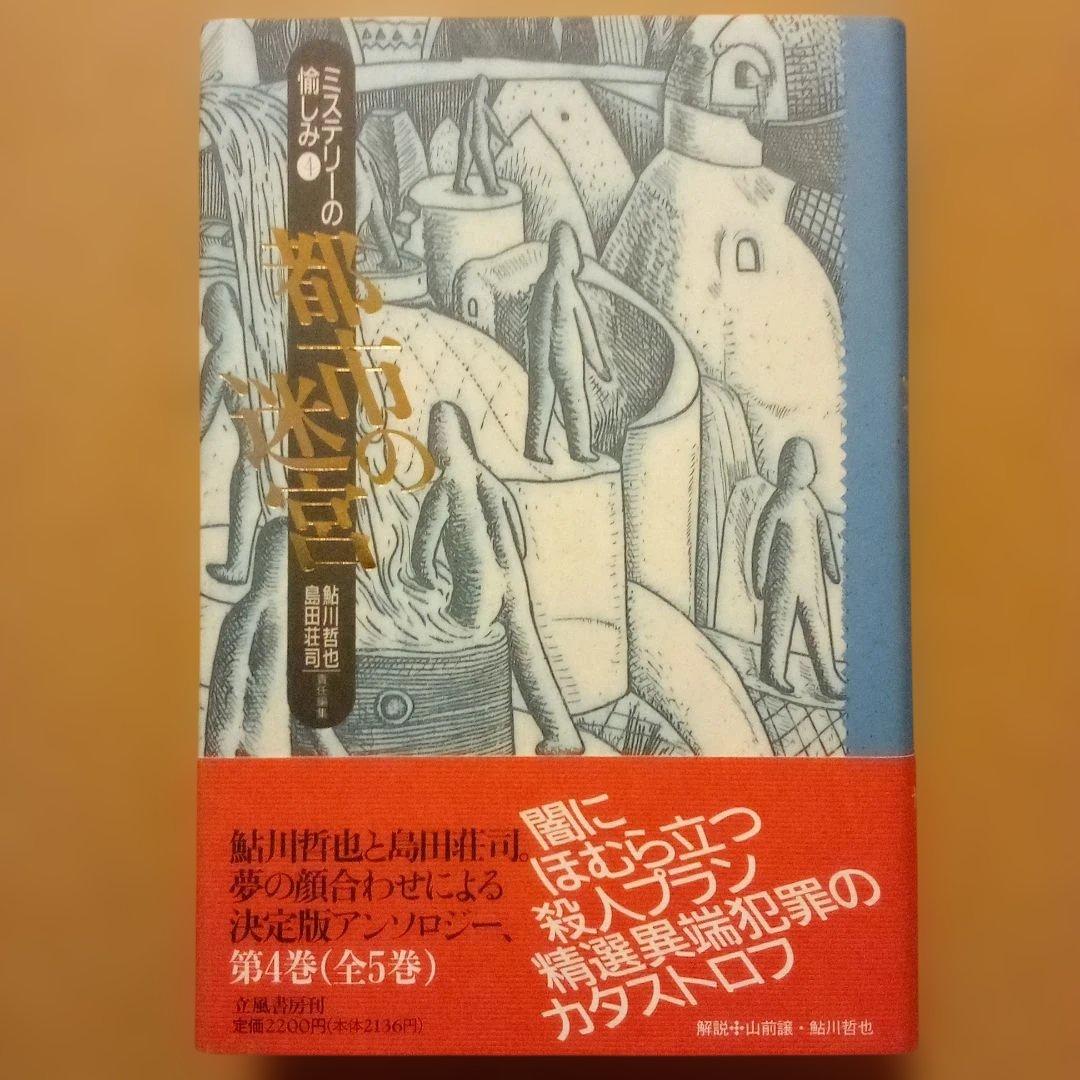 【絶版】ミステリーの愉しみ　全５巻　鮎川哲也＆島田荘司 編　立風書房　全冊初版