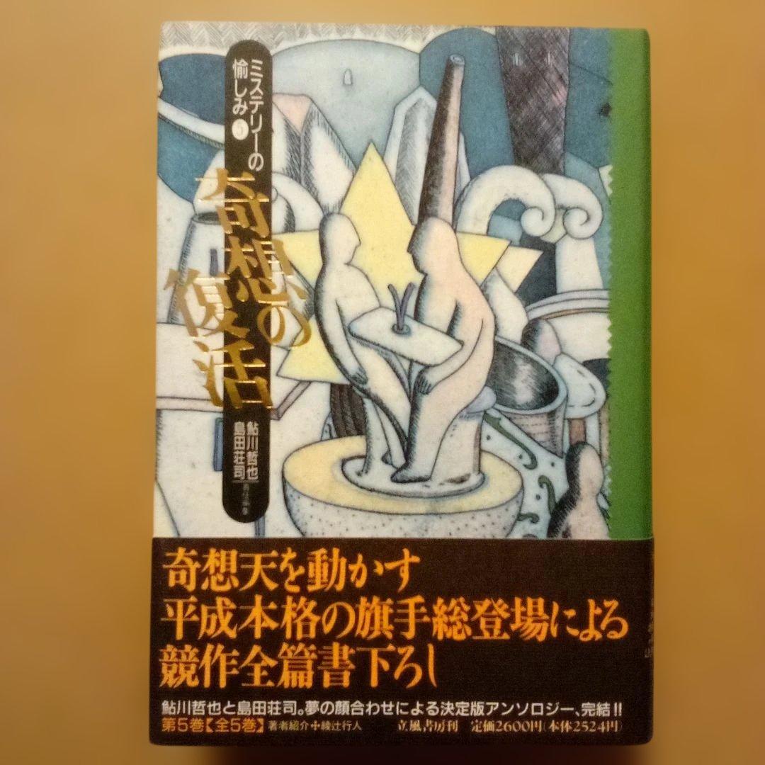【絶版】ミステリーの愉しみ　全５巻　鮎川哲也＆島田荘司 編　立風書房　全冊初版