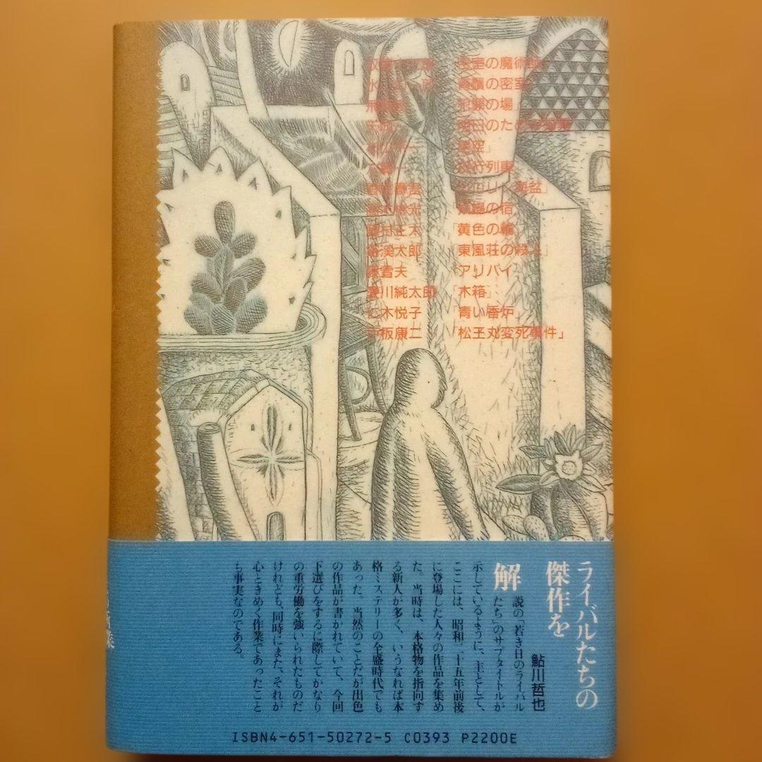 【絶版】ミステリーの愉しみ　全５巻　鮎川哲也＆島田荘司 編　立風書房　全冊初版