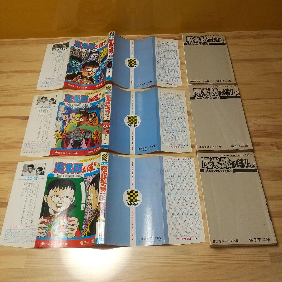 魔太郎がくる!!　全13巻　見返し記名並下　藤子不二雄