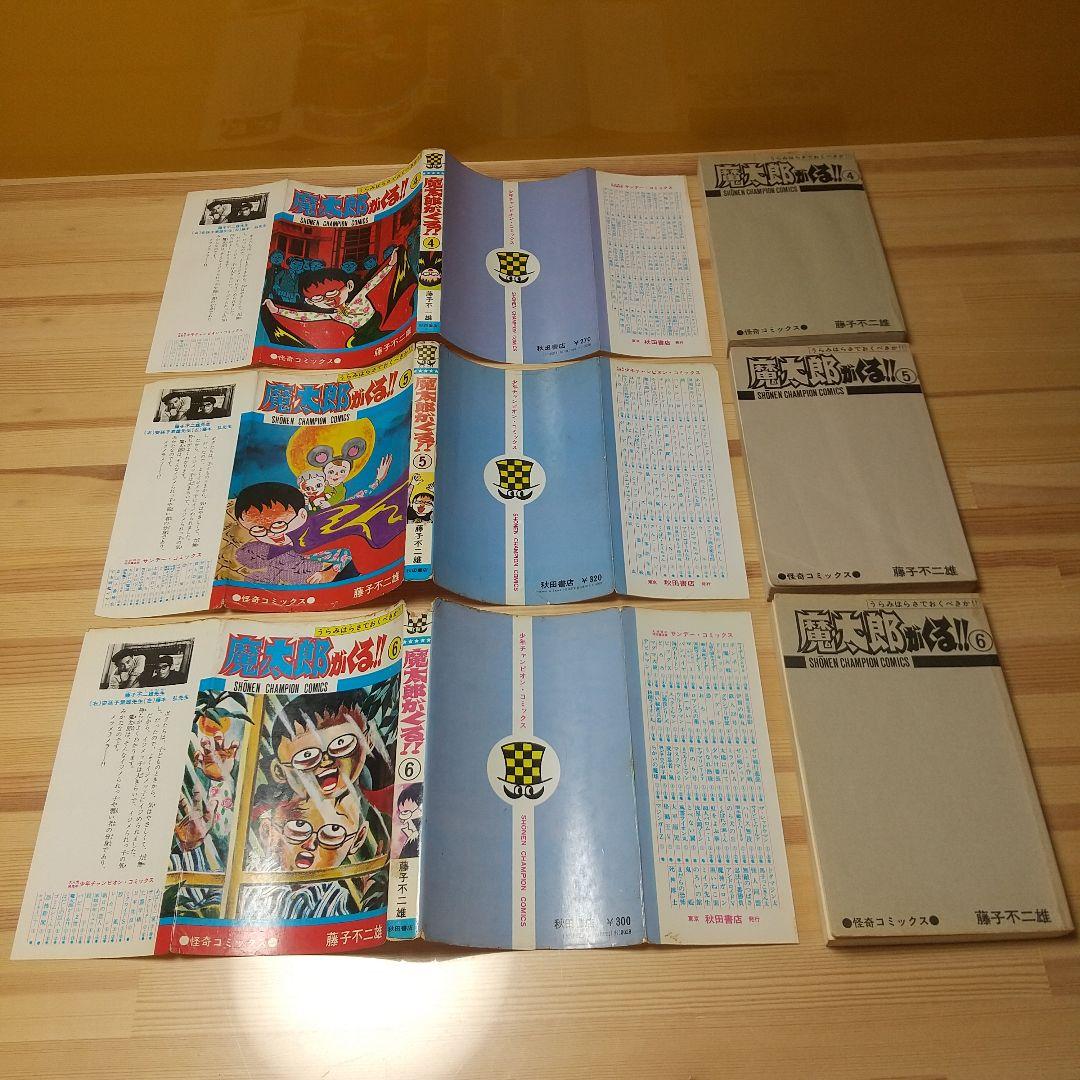 魔太郎がくる!!　全13巻　見返し記名並下　藤子不二雄