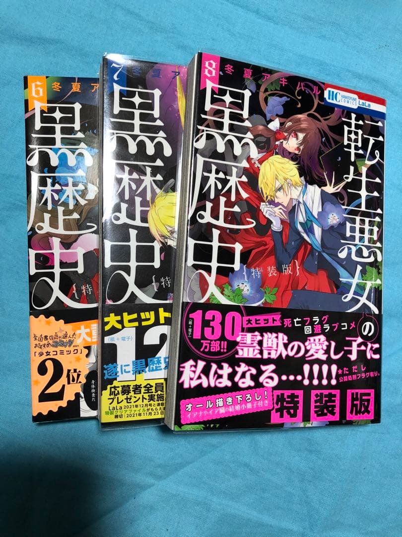 【4〜13初版14〜17番外編集未開封小冊子特典無し】転生悪女の黒歴史 1〜17