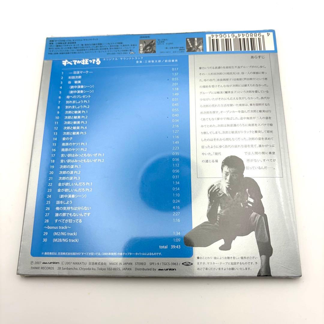 すべてが狂ってる オリジナルサウンドトラック 三保敬太郎 前田憲男 CD