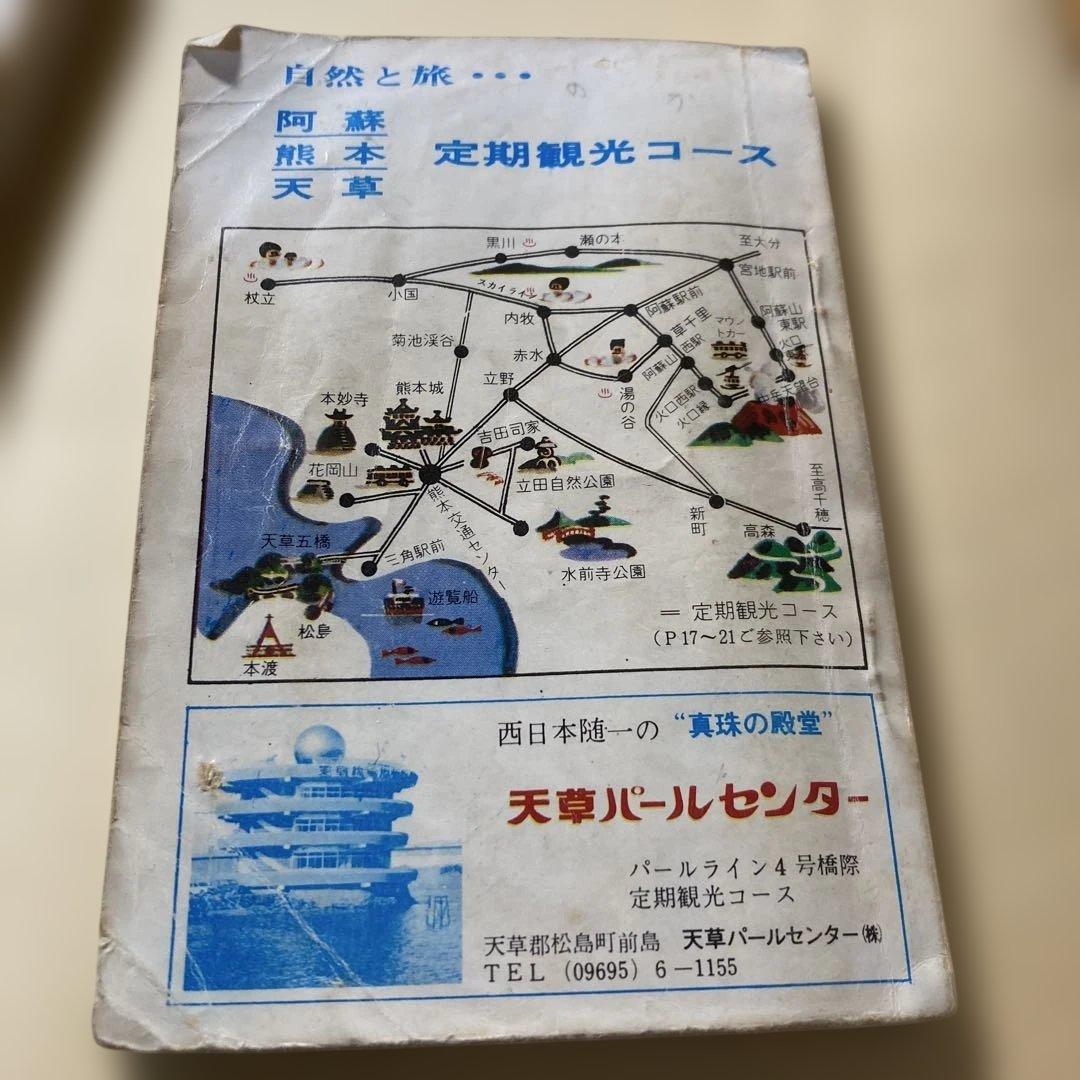 産交バス時刻表 1977年6.1 現在